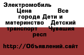 Электромобиль Jeep SH 888 › Цена ­ 18 790 - Все города Дети и материнство » Детский транспорт   . Чувашия респ.